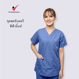 ชุดสครับคอวี สีฟ้ามิ้นท์ ชุดบุคลากรทางการแพทย์ ชุดสครับ ชุดสครับคอวี ชุดสครับแพทย์ ชุดสครับคุณหมอ ชุดสครับพยาบาล