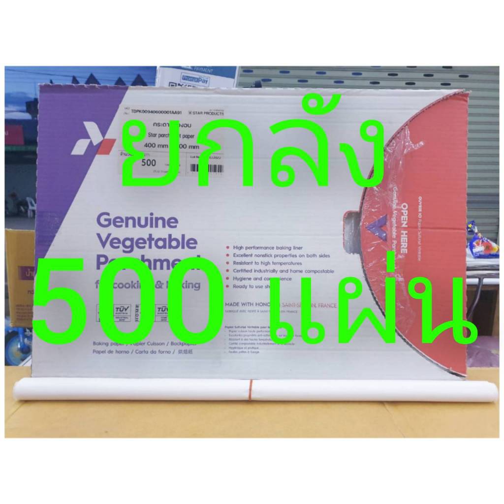 กระดาษไขรองอบ สีขาว ขนาด 40 x 60 cm. ยกลัง 500 แผ่น คุณภาพดีจากประเทศฝรั่งเศสเคลือบไขใช้ได้ทั้ง2ด้าน