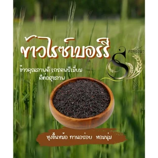 ข้าวไรซ์เบอร์รี่นาปีคัดพิเศษ แพคสุญญากาศ1กิโลกรัม ตราทรัพย์ธนา