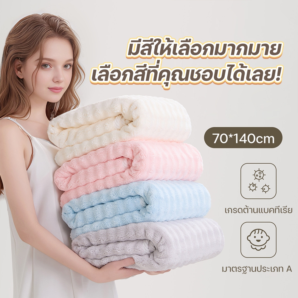 ผ้าขนหนู ผ้าขนหนูอาบน้ำ ผ้าขนหนูใช้ในบ้าน หนา นุ่ม ดูดซับน้ำได้ดี แห้งไว ไร้กลิ่น ผ้าเช็ดตัวขนแกะปะการัง มีให้เลือก 4 สี