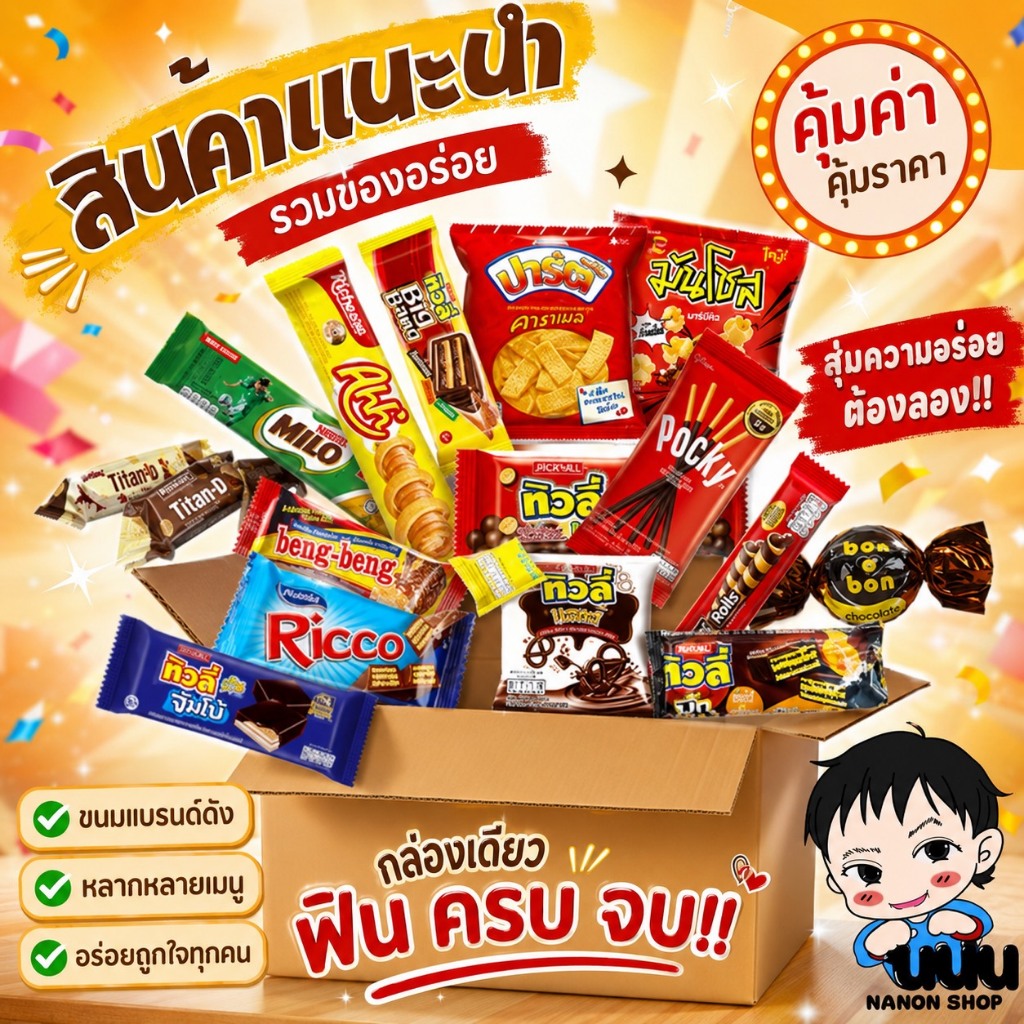 📦กล่องสุ่ม เซตขนมสุดคุ้ม 100ชิ้น (คละแบบ)มีมากกว่าในรูป🍫🍭