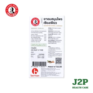 Siangpure Herbal Lozenges ยาอมสมุนไพร เซียงเพียว แก้ไอ เจ็บคอ ขับเสมหะ ไม่มีน้ำตาล (ยกกล่อง 24 ซอง)