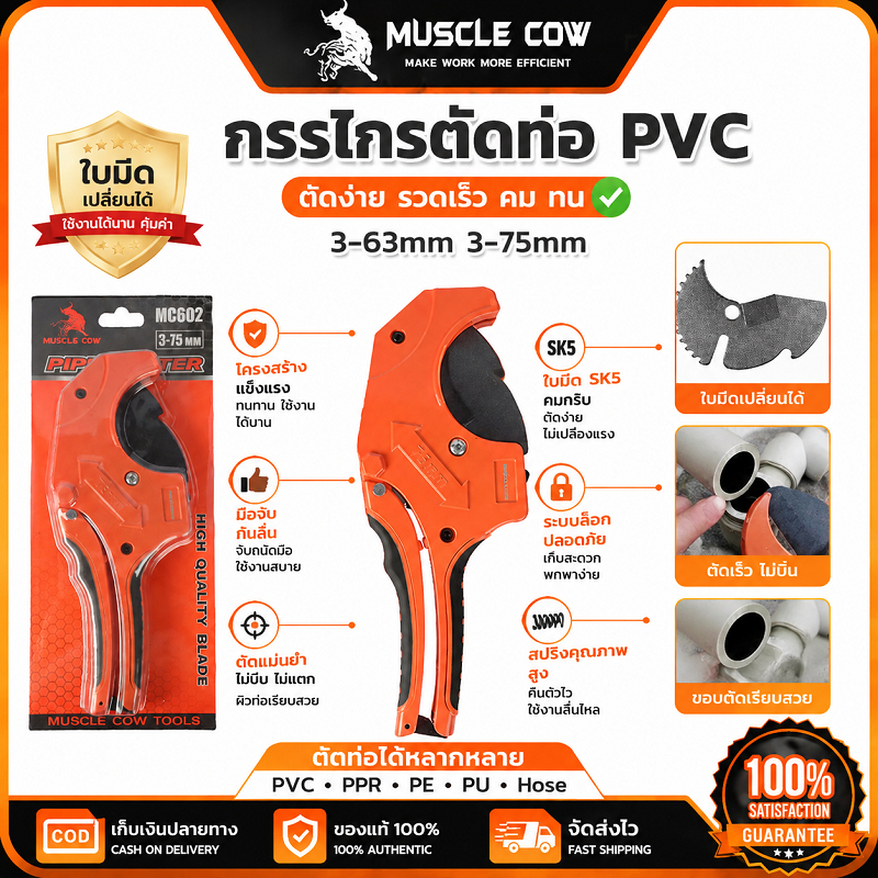 MUSCLE COW กรรไกรตัดท่อ PVC 2 ขนาด 3-63/75mm ใบมีดเปลี่ยนได้ ตัดท่อได้เรียบเรียบ ใช้งานประปาได้สะดวก คุณภาพดี