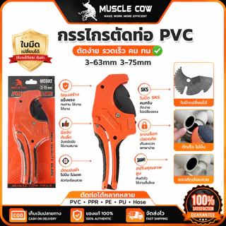 MUSCLE COW กรรไกรตัดท่อ PVC 2 ขนาด 3-63/75mm ใบมีดเปลี่ยนได้ ตัดท่อได้เรียบเรียบ ใช้งานประปาได้สะดวก คุณภาพดี
