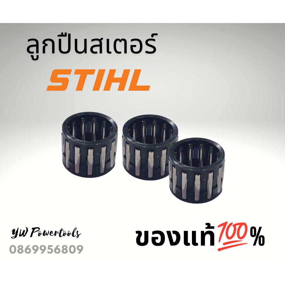 ลูกปืนสเตอร์เลื่อยยนต์สติล ของแท้