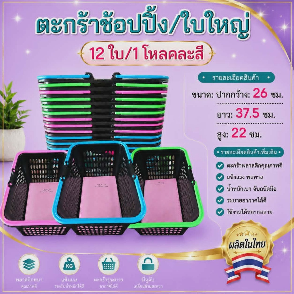 ตะกร้าหูหิ้วพลาสติก แพค 3 ใบ, 6 ใบ และ 12 ใบ
