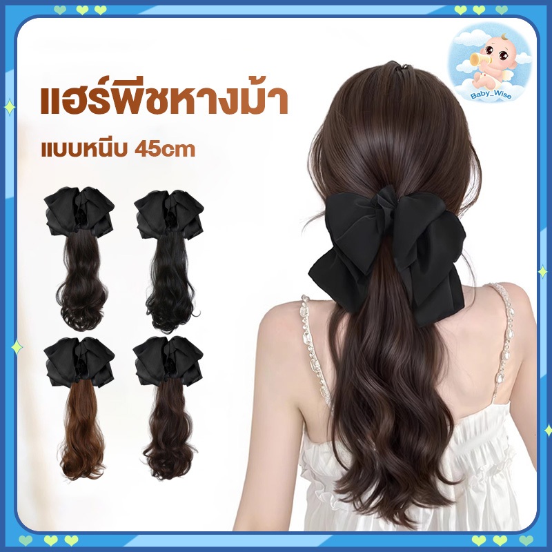 วิกผมผู้หญิง แฮร์พีชหางม้า แบบหนีบ 45cm แฮร์พีชหางม้าลอน วิกผมโบว์แบบหนีบคีบ