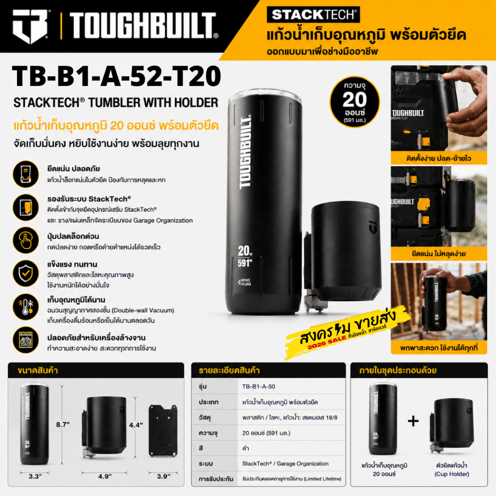 TOUGHBUILT TB-B1-A-52-T20 แก้วน้ำเก็บอุณหภูมิขนาด 20 ออนซ์ (591 มล.) พร้อมตัวยึดสำหรับระบบ StackTech ® / แก้วสแตนเลส