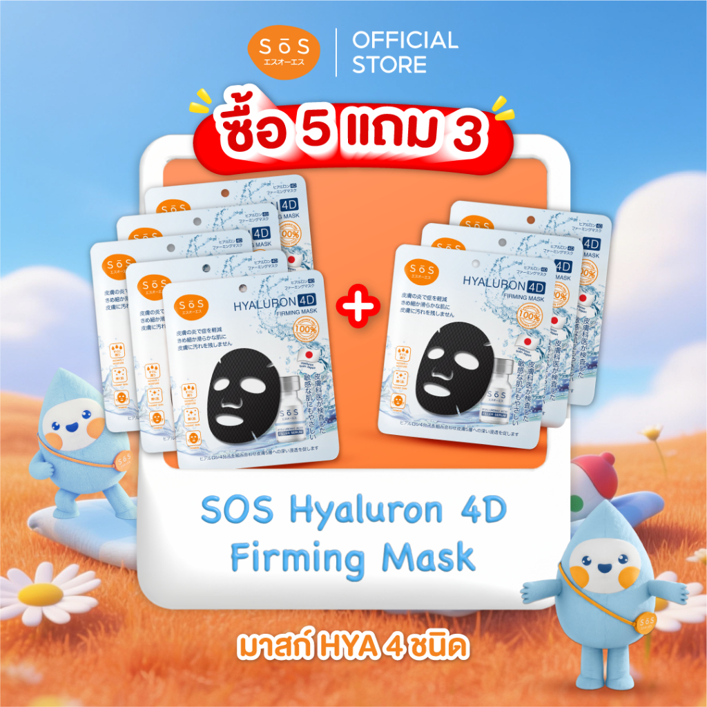[5 แถม 3] SOS Hyaluron 4D Firming Mask มาสก์ไฮยาลูรอน 4 ชนิด สำหรับผิวบอบบางแพ้ง่าย 10SO00042X8