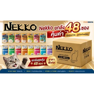 [ยกลัง] Nekko อาหารเปียกแมว70กรัม× 48ซอง งดคละรส