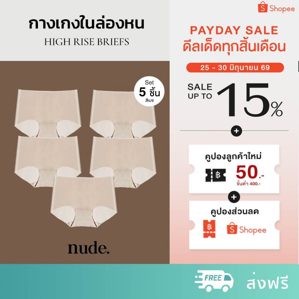 nude. กางเกงในไร้ขอบ (Set 5 ชิ้น) Seamless High Rise Briefs เอวสูง เต็มตัว ปกปิดสรีระ