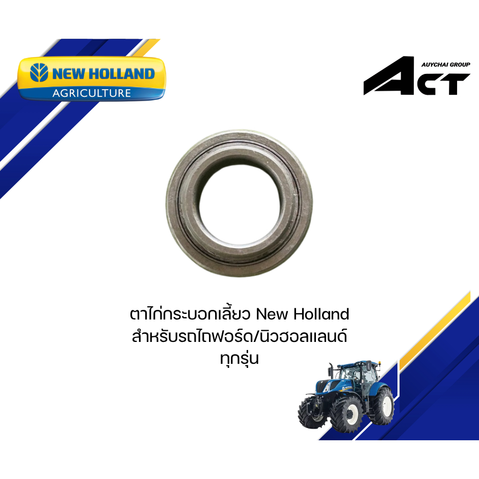 ตาไก่กระบอกเลี้ยว ทุกรุ่น 5190901 NEW HOLLAND