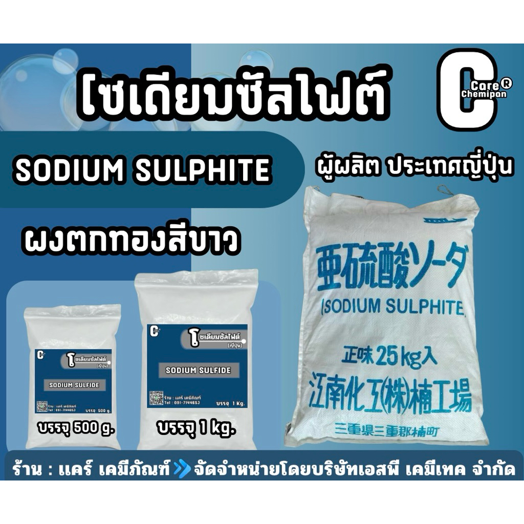 ผงตกทอง ผงตกตะกอนทอง ผงตกทองสีขาว ผงจับทอง โซเดียมซัลไฟต์(Sodium sulfite) ญี่ปุ่น