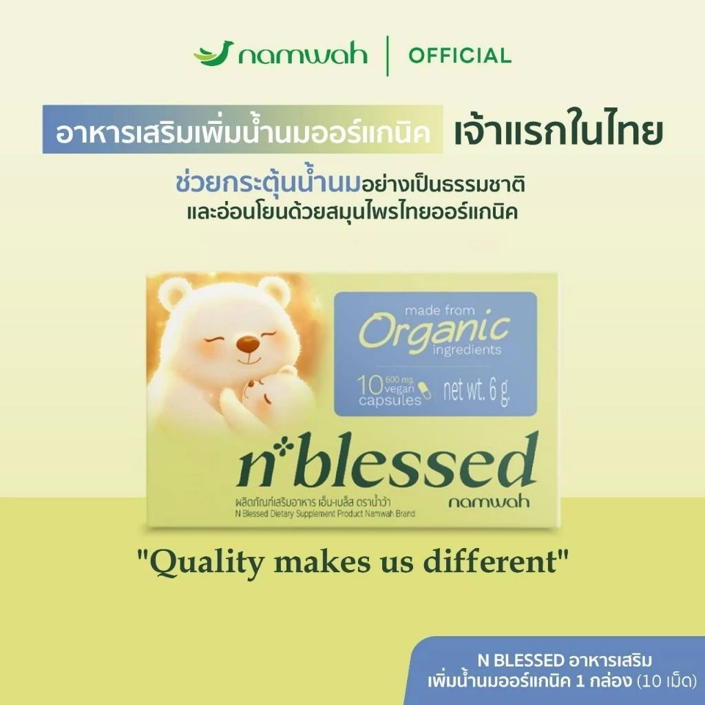 Namwah ผลิตภัณฑ์เสริมอาหารเพิ่มน้ำนมออร์แกนิค N Blessed Dietary Supplement Product