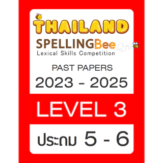 ข้อสอบ TSB Thailand Spelling Bee 🚩Level 1-5 ปี 2023-2025 🚩 รอบคัดเลือก Preliminary Round ป.1 - ม.6