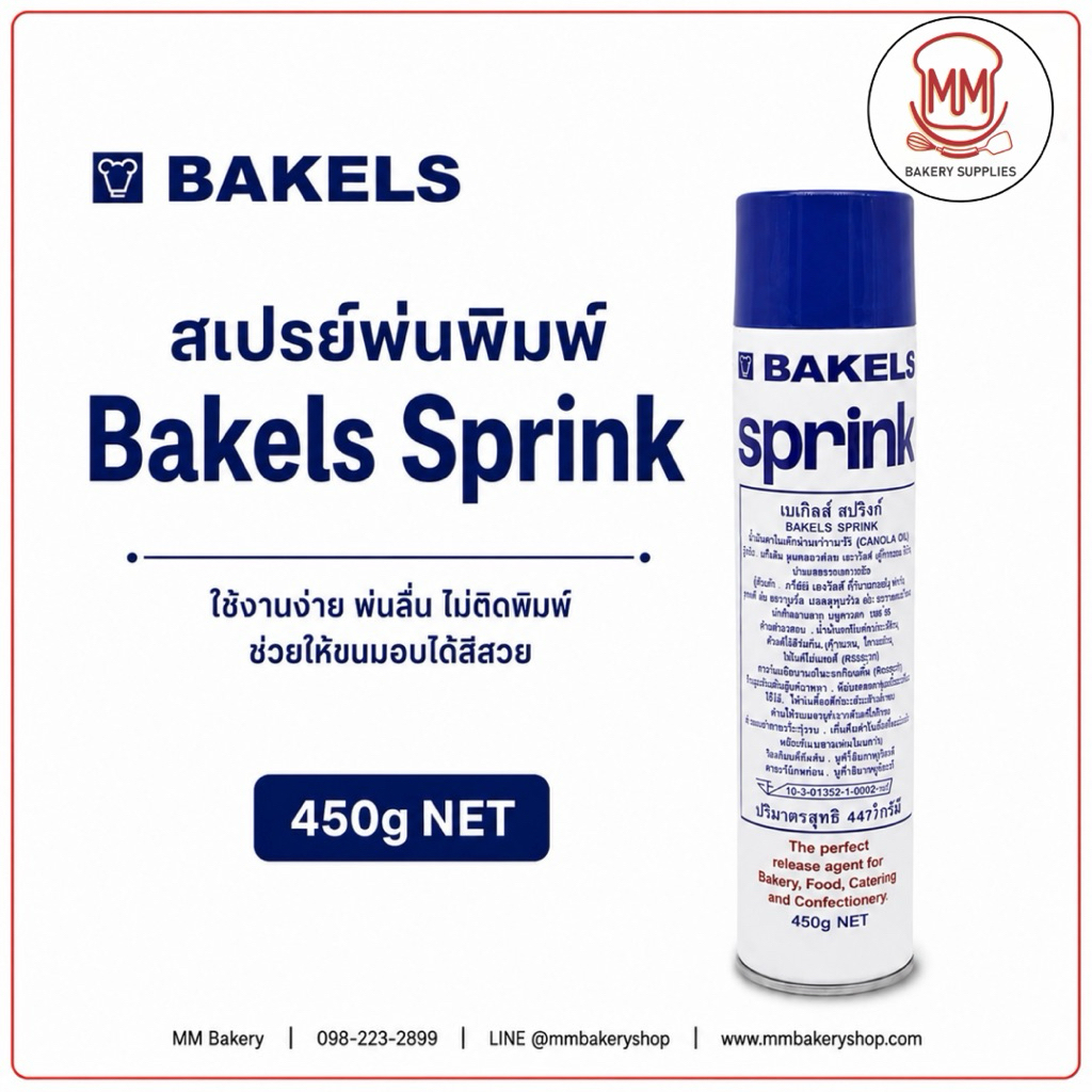 สเปรย์พ่นพิมพ์ Bakels Sprink Canola Oil 450g | สเปรย์น้ำมันคาโนลา พ่นลื่น ไม่ติดพิมพ์ สำหรับพิมพ์ขนมและถาดอบ