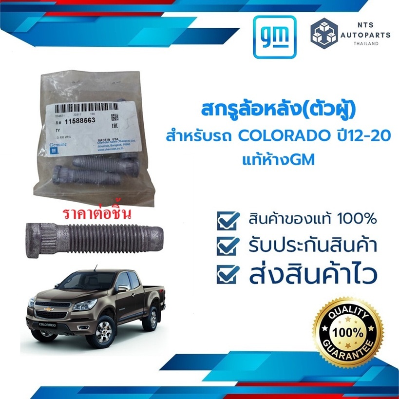 สกรูล้อหลัง(ตัวผู้) COLORADO ปี12 -20 แท้ห้างGM ราคาต่อตัว  (11588563)