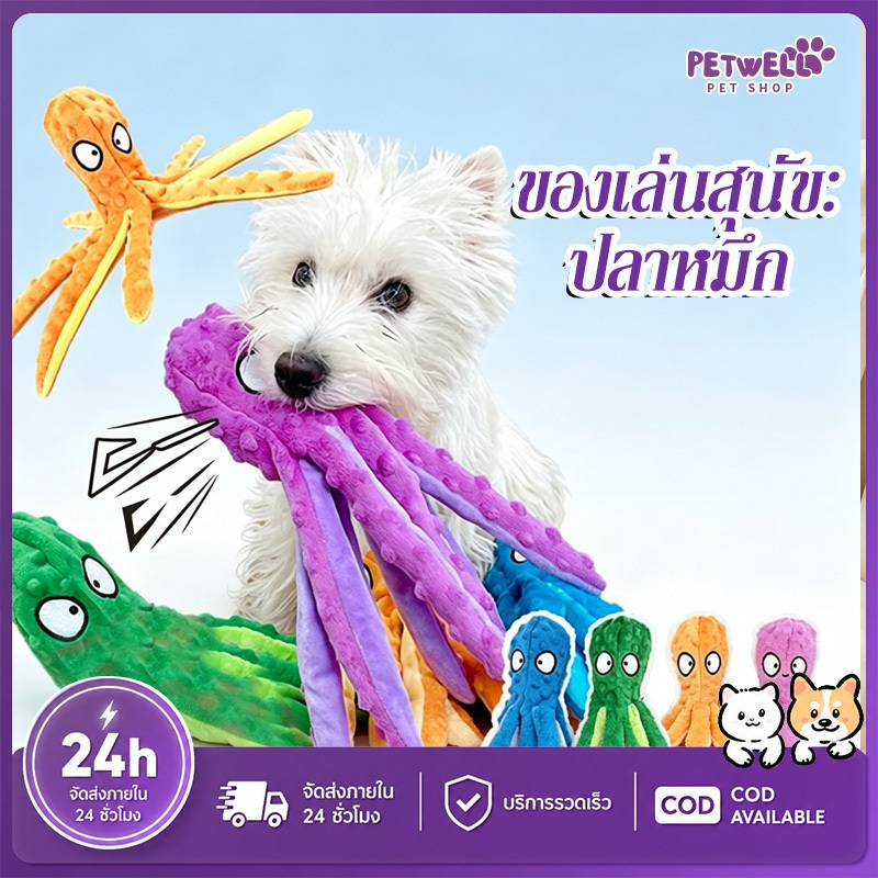 PETWELL ของเล่นสุนัข ปลาหมึก บีบมีเสียง ไม่ยัดใยสังเคราะห์ ของเล่นสุนัขมีเสียง