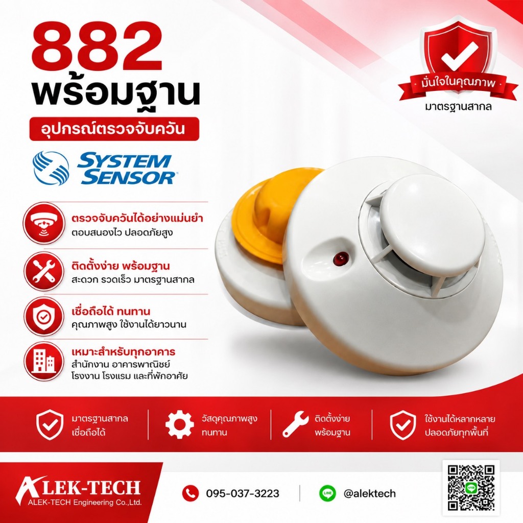 Smoke Detector เครื่องตรวจจับควันชนิด Photoelectric Model : 882 ยี่ห้อ System Sensor(พร้อมฐาน)