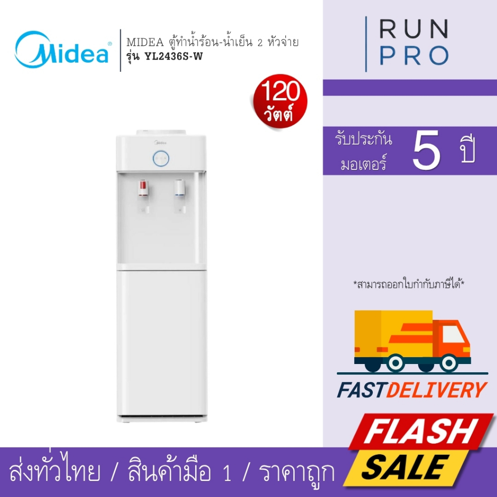 Midea ตู้ทำน้ำร้อน-น้ำเย็น 2 หัวจ่าย  รุ่น YL2436S-W