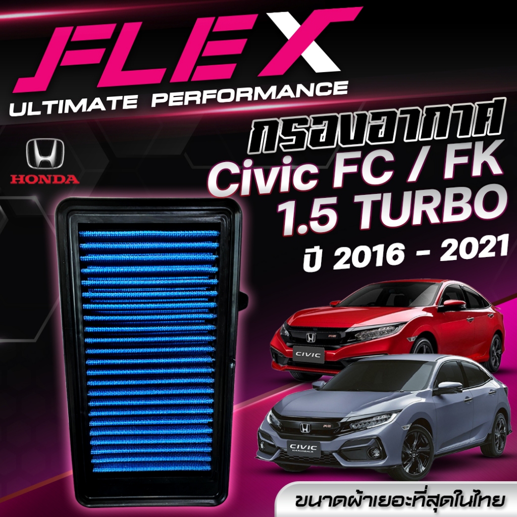 กรองอากาศ FLEX ตรงรุ่น HONDA CIVIC FC / FK 1.5 TURBO ปี 2016 - 2021 จัดส่งฟรี