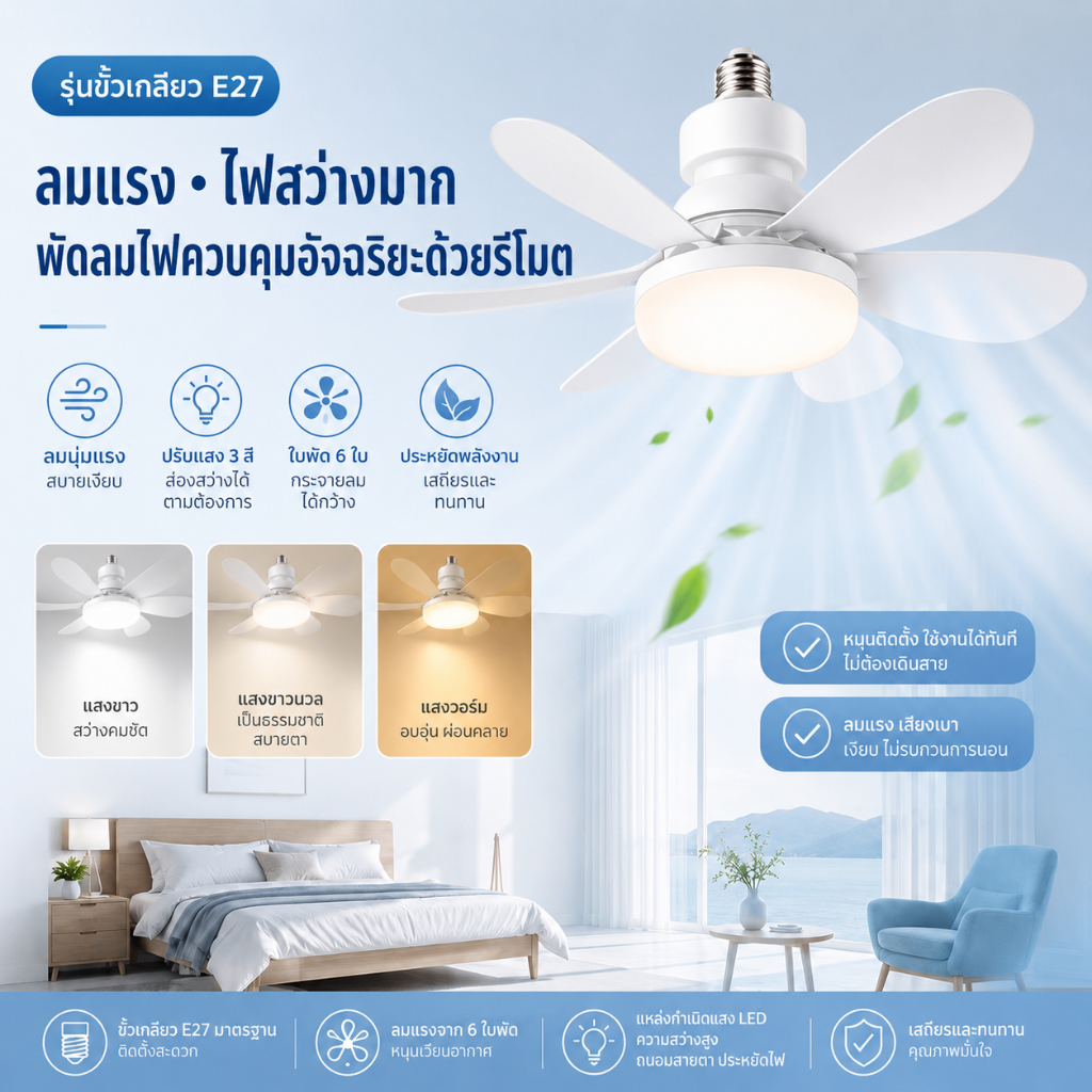 100W พัดลม E27 โคมไฟเพดาน LED พัดลมโคมไฟ หลายเกียร์ ลมแรงสุดแรง พัดลมติดเพดาน ไฟ LED 3 สี  เงียบสุด ประหยัดสุด