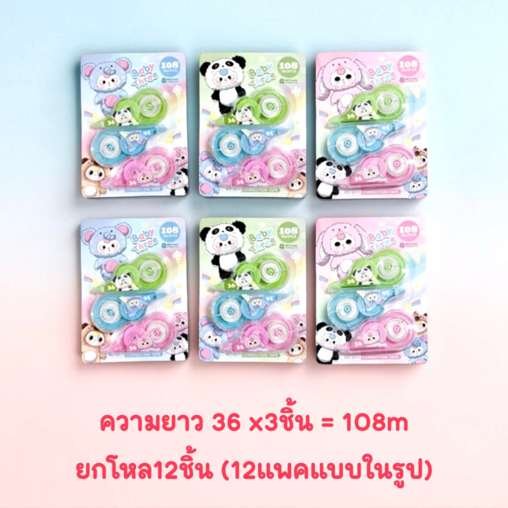 เทปลบคำผิด แพคx3 x4ชิ้น ยกโหล (12ชิ้น)