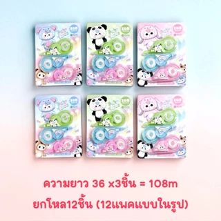 เทปลบคำผิด แพคx3 x4ชิ้น ยกโหล (12ชิ้น)