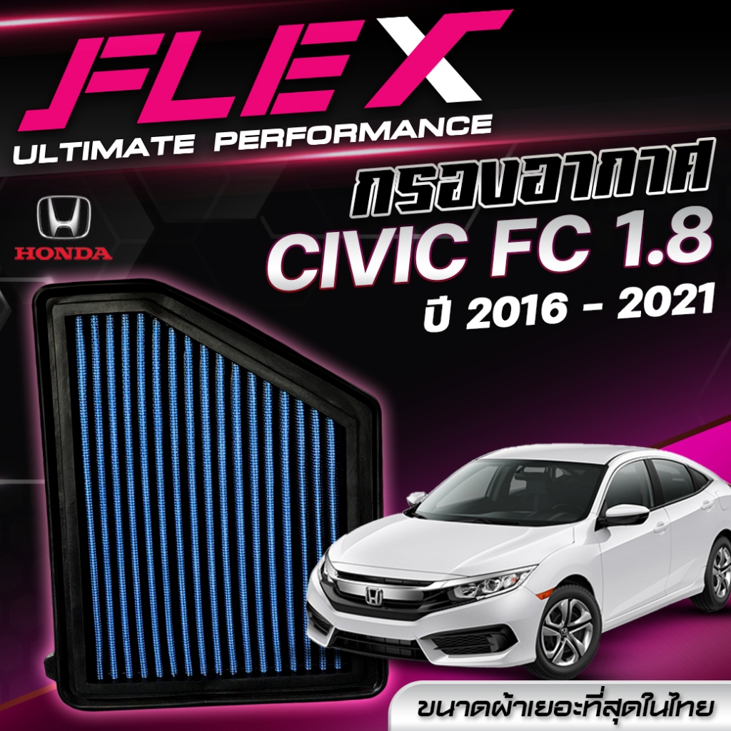 กรองอากาศ FLEX ตรงรุ่น HONDA CIVIC FC 1.8 ปี 2016-2021 จัดส่งฟรี