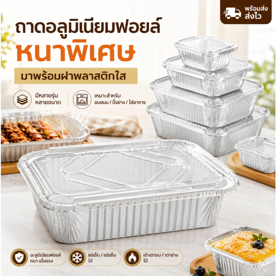ราคาส่งโรงงาน! ถาดอลูมิเนียมฟอยล์พร้อมฝา หนาพิเศษ รับรองISO มีทุกรูปทุกรไซส์ รับออเดอร์จำนวนมาก พร้อมส่ง
