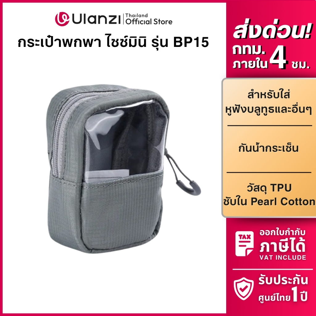 Ulanzi BP15 กระเป๋าพกพา ขนาดเล็ก กันน้ำกระเซ็น สำหรับห้อยกระเป๋า ใส่หูฟังบลูทูธ Mini Bag (Size S)
