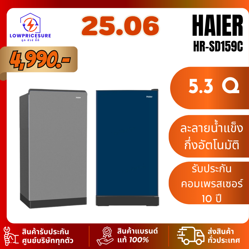 ส่งฟรี HAIER HR-SD159C ตู้เย็น 1 ประตู รุ่น  HRSD159C  ขนาด 5.3 คิว ตู้เย็นไฮเออร์  ตู้เย็นเกล็ดหิมะ