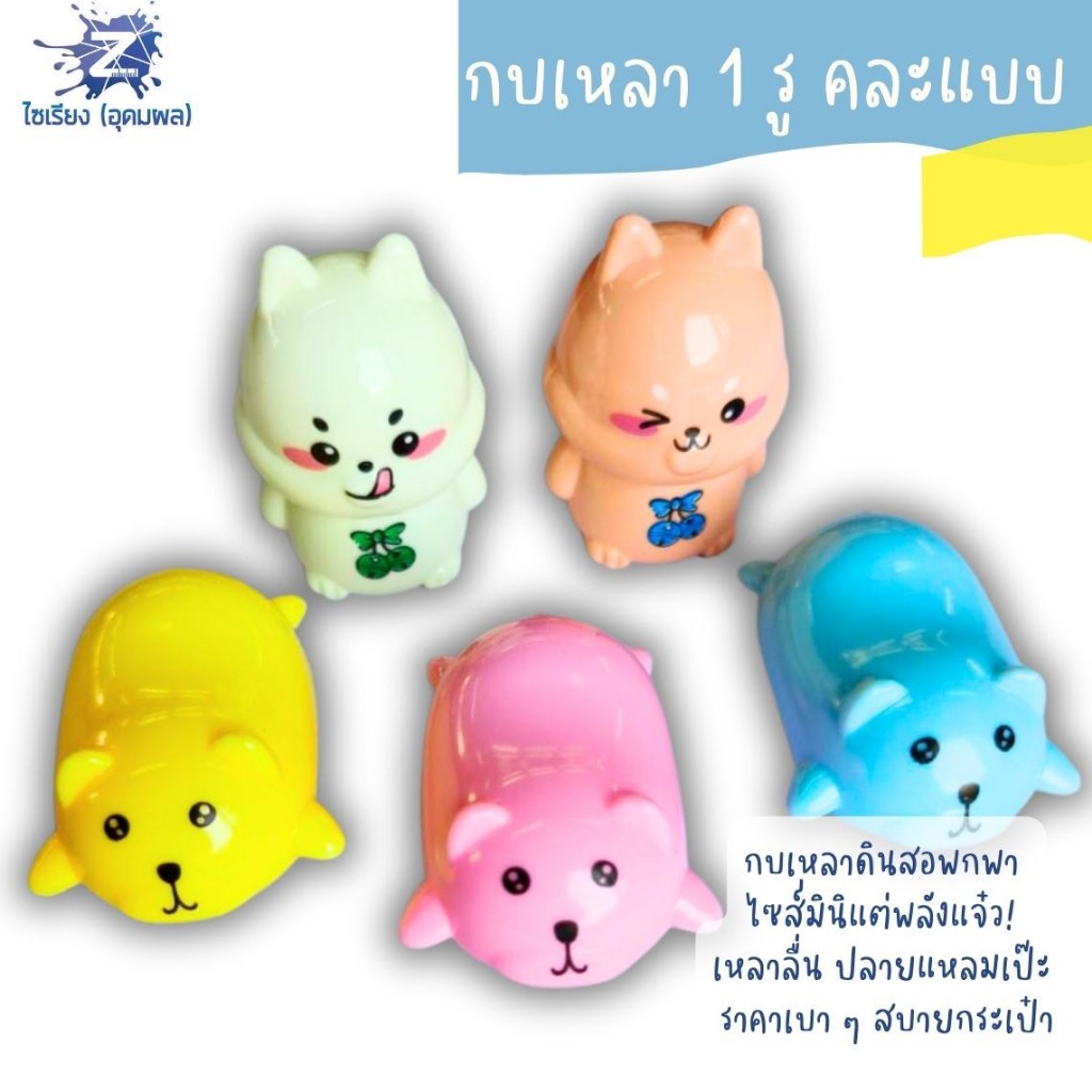 กบเหลาพลาสติก 1 รู คละแบบ SC ลายสุนัขและลายหมี จำนวน 1 ชิ้น