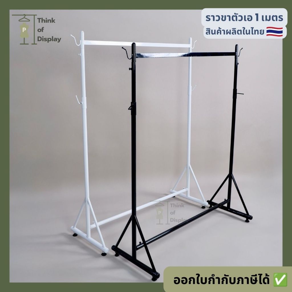 [Think of display] ราวแขวนผ้า ราวเดี่ยวแขวนเสื้อผ้า รุ่นขา A ความยาว 1 เมตร สีขาว/ดำ