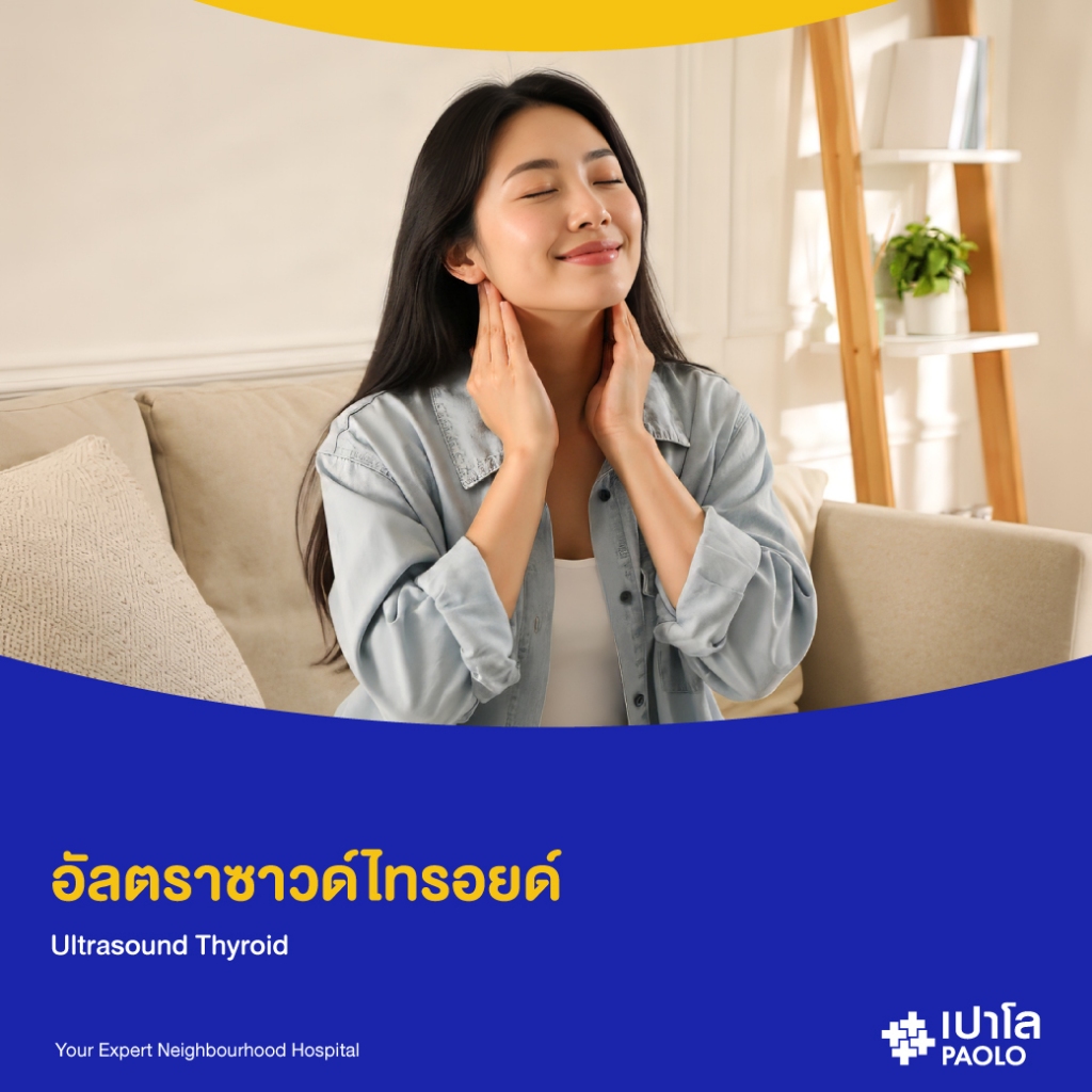 [E-Coupon] เปาโล สมุทรปราการ - อัลตราซาวด์ไทรอยด์