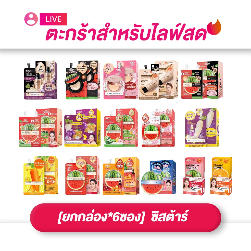 (เฉพาะ LIVE) [ ยกกล่อง ] ครีมซอง ซิสต้าร์ สกินแคร์บำรุงผิวหน้า