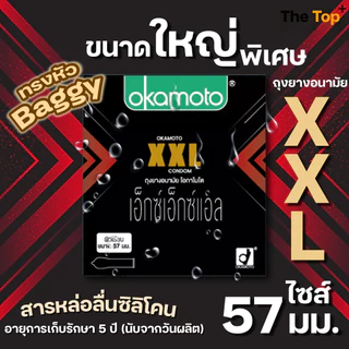 Okamoto XXL ถุงยางอนามัย ไซส์ 57 มม. ทรง Baggy ขนาดใหญ่พิเศษ ชนิดเรียบ บาง กล่อง 3 ชิ้น