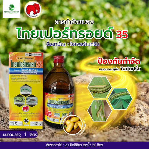 ไทรเปอร์ทรอยด์35(ขนาด 1 ลิตร)ไซเพอร์เมทริน ใช้กำจัดศัตรูพืชไทออน