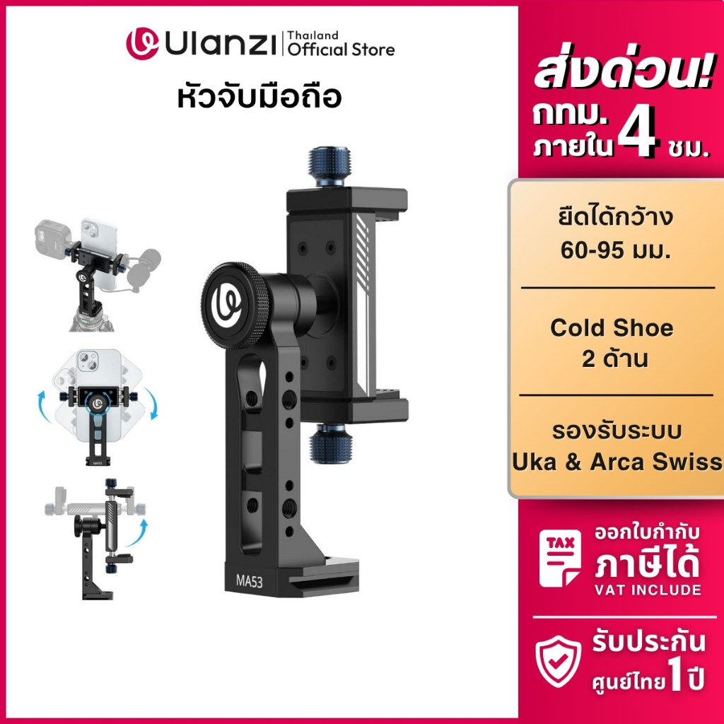 Ulanzi MA53 หัวจับมือถือต่อขาตั้ง ระบบปลดเร็ว หมุน 360 องศา Dual Cold Shoe Arca Swiss Phone Mount