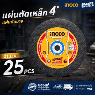 🔥ของแท้ ส่งด่วน🔥 แผ่นตัด INGCO แผ่นตัดบาง ขนาด 4" ใบตัดเหล็ก