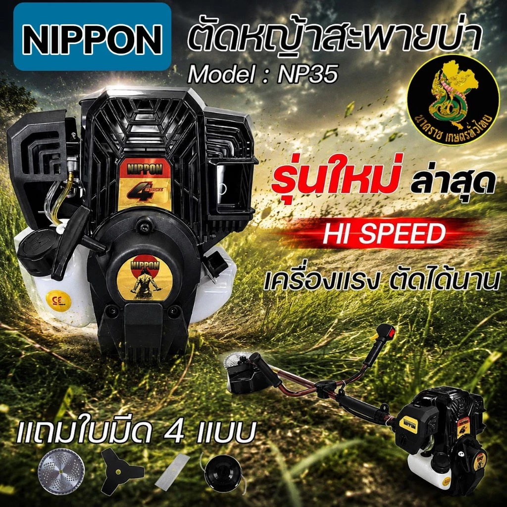 เครื่องตัดหญ้า NIPPON NP35 MAX 2.3HP 4จังหวะ / NP52 5HP 2จังหวะ ลูกสูบไฮสปีด พร้อมใช้ // TY-NP52(HP) มีให้เลือก