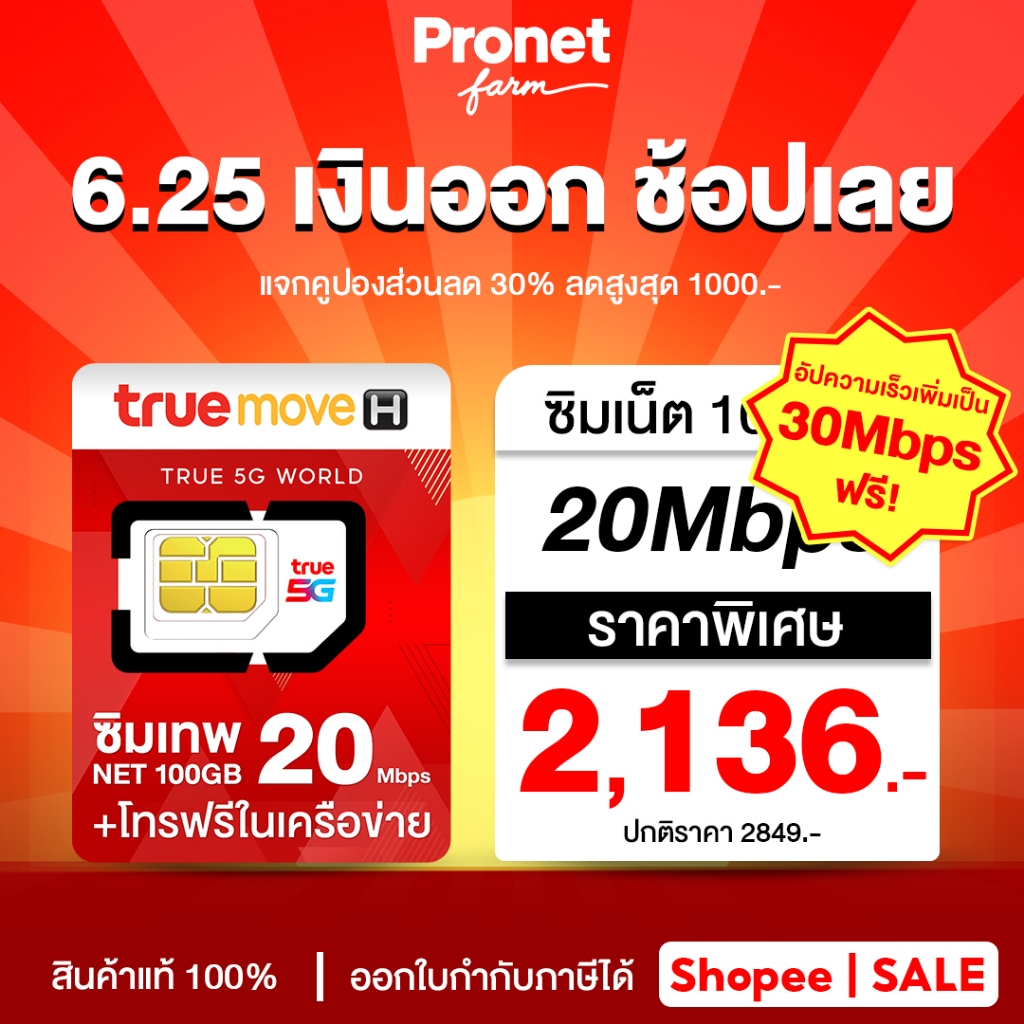 เลือกเบอร์ ซิมเทพทรู 30Mbps 100GB ใช้งานได้ 1 ปี โทรฟรี 60 นาที/เดือน ส่งฟรี ออกใบกำกับภาษีได้  #Pronetfarm