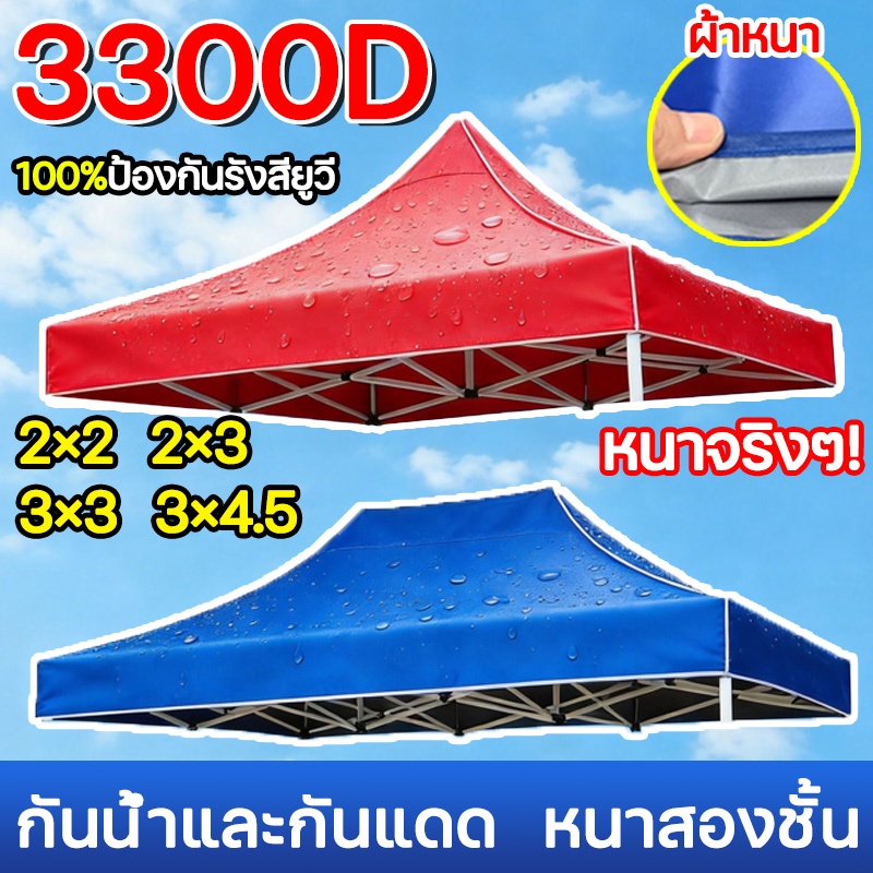 เต็นท์ขายของ(เฉพาะผ้า) 3300D สองชั้น 2x2 2x3 3x3 3x4.5 3x6m กันน้ำ กันแดด ผ้าใบเต้นท์ เต็นท์จอดรถ เต้นท์พับ