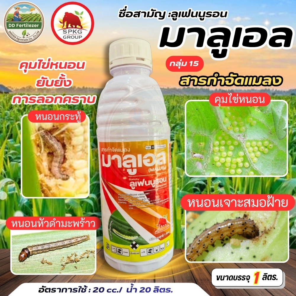 #มาลูเอล #ลูเฟนนูรอน ขนาด 1 ลิตร คุมไข่หนอน ยับยั้งขบวนการสร้างไคติน #SPKG