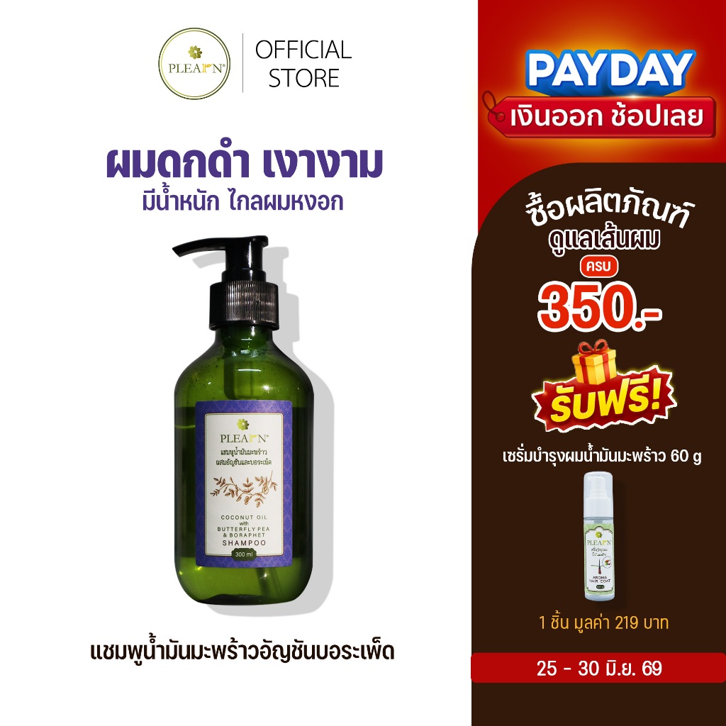 แชมพูอัญชัน บอระเพ็ด PLEARN แชมพูน้ำมันมะพร้าวอัญชันบอระเพ็ด 300 ml ลดผมร่วง ชะลอผมหงอก ผมเงางาม มีน้ำหนัก ยาสระผมอัญชัน
