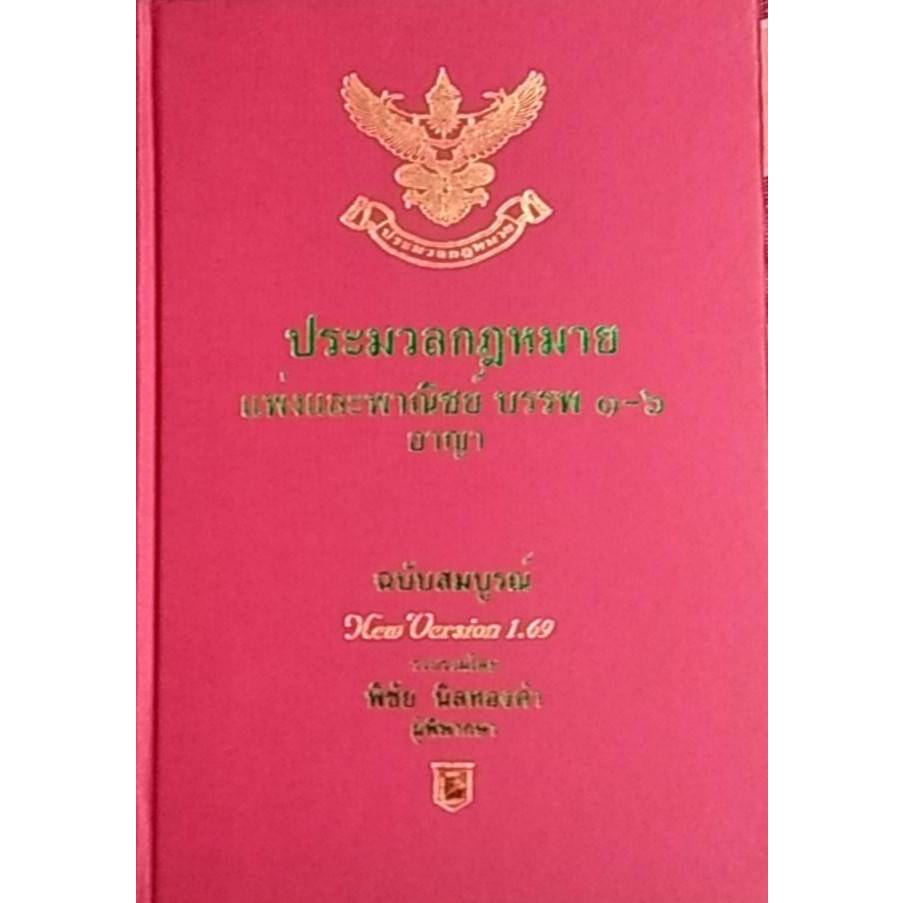 [Chulabook] ประมวลกฎหมายแพ่งพาณิชย์ บรรพ 1-6 อาญา ฉบับสมบูรณ์ NEW VERSION 1.69 (ขนาด A4) 9786169323266