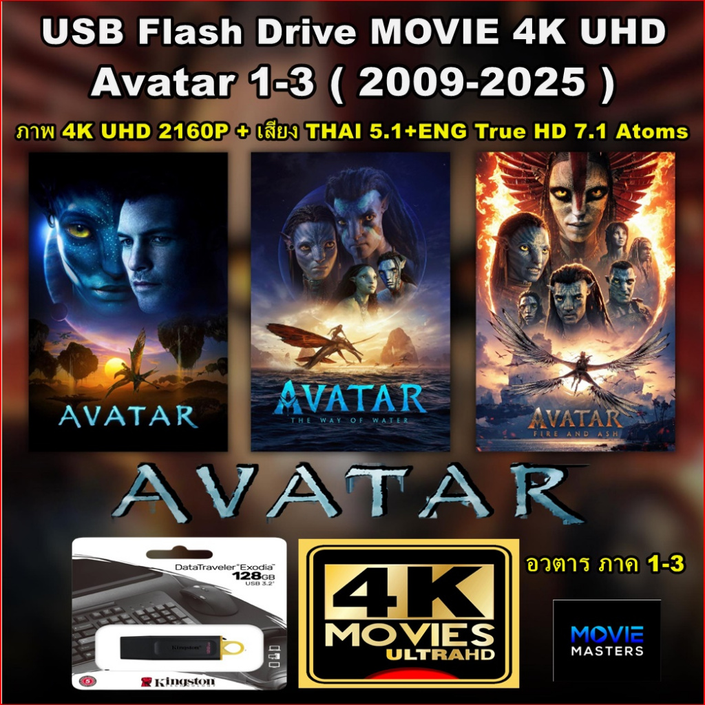 แฟลชไดร์ฟ พร้อมหนัง 4K อวตาร ภาค 1-3 ครบ ( 2009-2025 ) : Avatar 1-3 Collection ระบบ 4K UHD 2160P