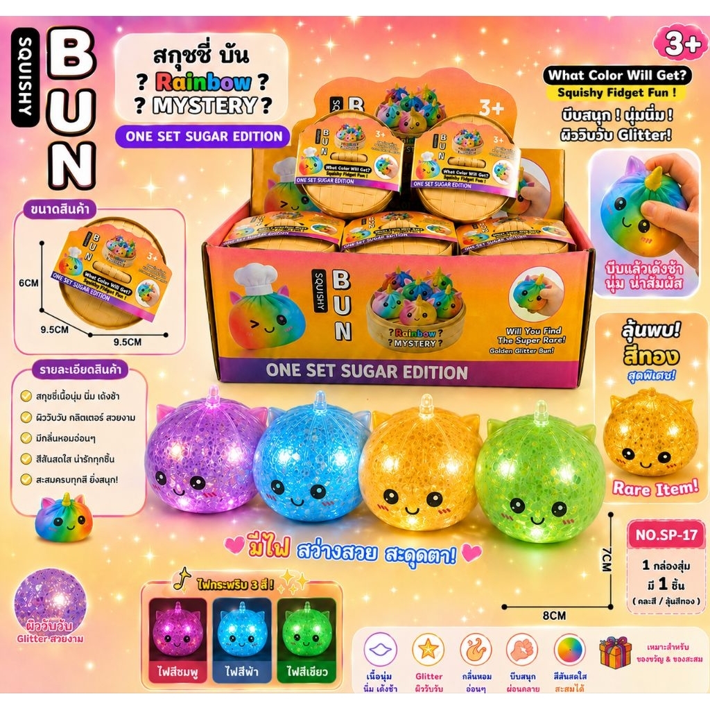 No.sp-17🍘ซาลาเปาม้าการ์ตูนมีไฟเจลใสมีกลิสเตอร์นุ่มนิ่มบีบเพลิน สีสันสดใสขนาด9ซม. (ราคาต่อ1ชิ้น🥟