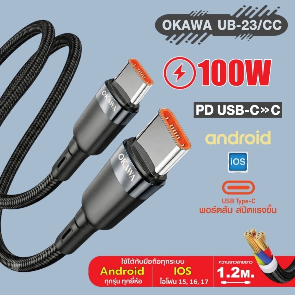 OKAWA​ UB-23​/CC สายชาร์จ PD รองรับ 100W สำหรับ Type-C​
