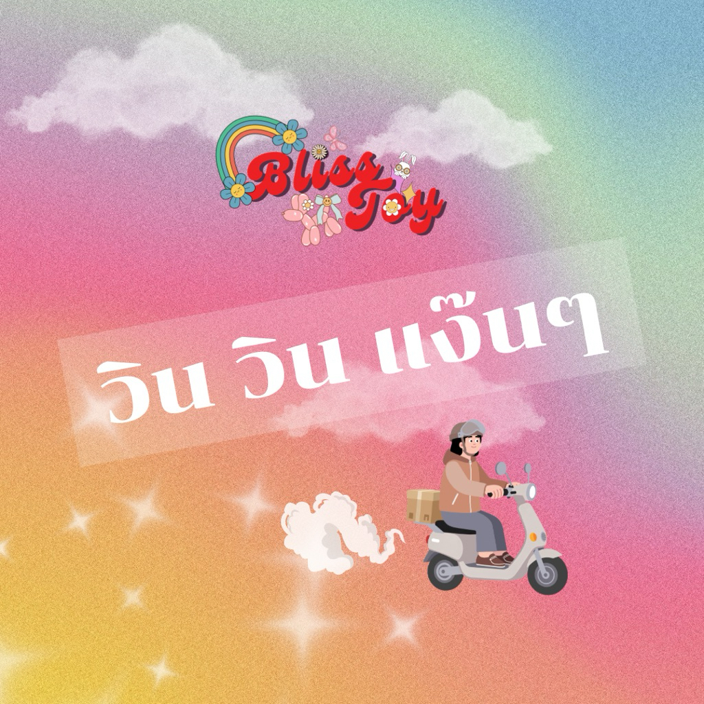 [ *ห้ามกด* ไม่มีของส่ง ถามก่อนกดจ้า!! ] ตะกร้าชำระลูกค้า blisstoy